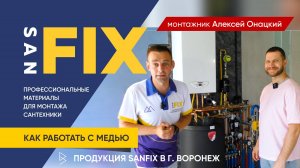 SANFIX как работать с медью,  в гостях у монтажника Алексея Онацкого ( КУМ36 ) в г. Воронеж
