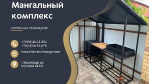 Мангальный комплекс