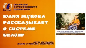 Юлия Жукова рассказывает о системе Белояр