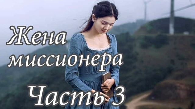 Христианская повесть. Жена миссионера. Часть 3. Христианская аудиокнига.