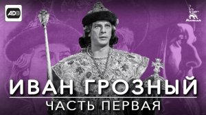 Иван Грозный 1 серия (с тифлокомментариями) (драма, реж. Сергей Эйзенштейн, 1944 г.)