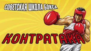 Советская школа бокса | Упражнение 4 |  Контратака | Антон Волков