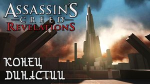 Assassin's Creed Revelations ПОТЕРЯННЫЙ АРХИВ - КОНЕЦ ДИНАСТИИ (7 ВОСПОМИНАНИЕ) #35