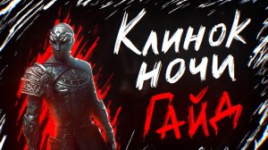 КЛИНОК НОЧИ ГАЙД | Ультимативное руководство для PVE DD СтамНБ | Стамина Найтблейд | ТЕСО TESO ESO