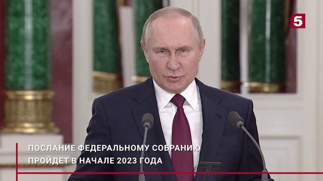 Президент РФ Владимир Путин анонсировал, что послание Федеральному собранию состоится в начале 2023