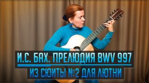 И С Бах Прелюдия BWV 997 из Сюиты №2 для лютни Bach Prelude BWV 997