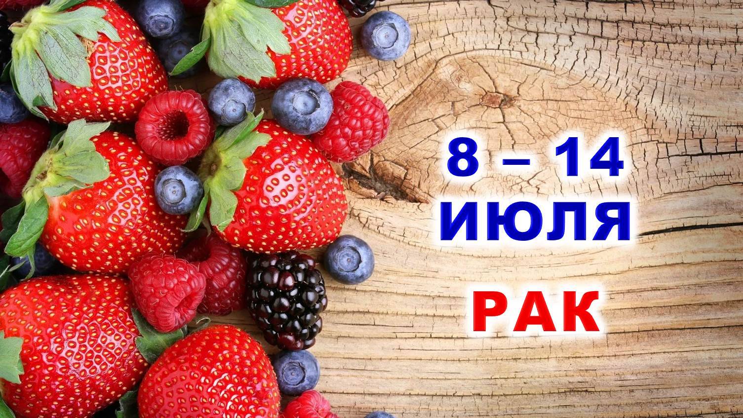 ♋ РАК. 🍓 С 8 по 14 ИЮЛЯ 2024 г. 🍀 Таро-прогноз 🔮