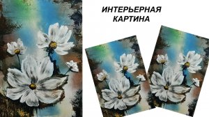 Интерьерная картина гуашью. Рисуем цветы легко. Картина для начинающих.