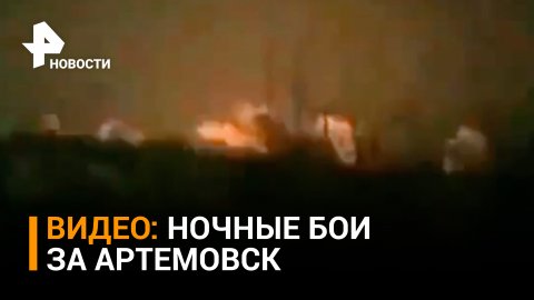 Ожесточенные артиллерийские бои идут в ДНР за Артемовск / РЕН Новости