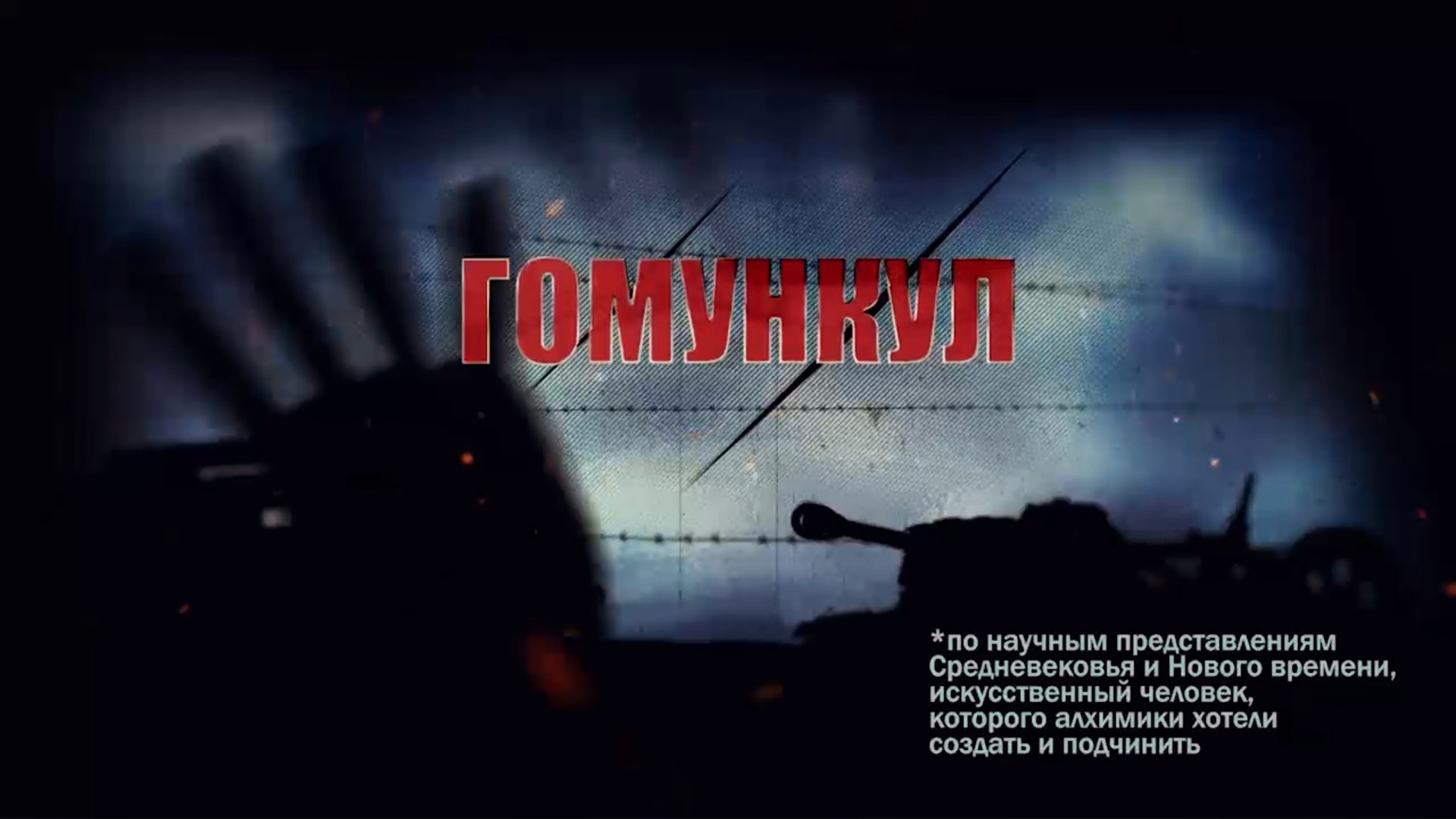 «Гомункул» документальный фильм-расследование?