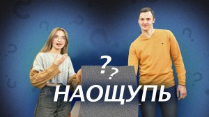 «Наощупь»  Преподаватели vs Студенты