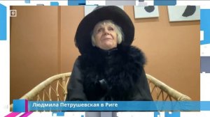 Людмила Петрушевская о Риге, творчестве и тюрьме