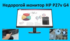 HP P27v G4. Стильный, недорогой 27ми дюймовый Монитор
