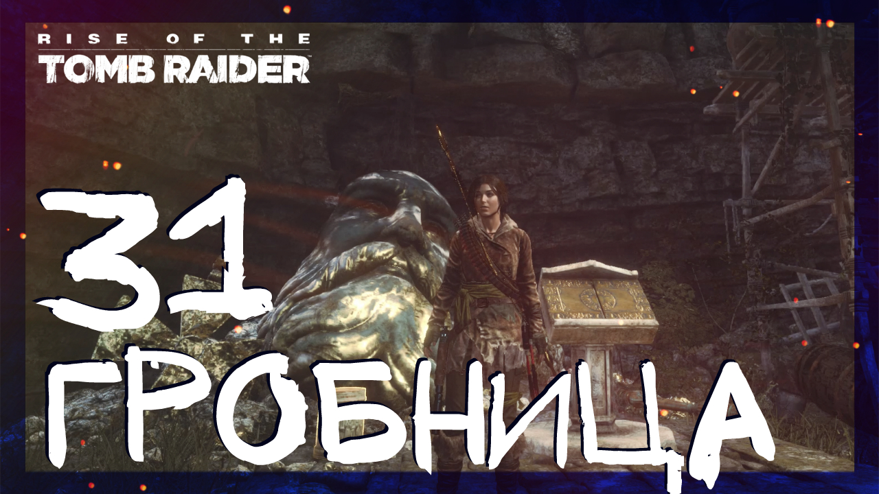 Rise of the Tomb Raider ➤ Гробница Яма искупления Геотермальная долина #31 ► Сложность выживание