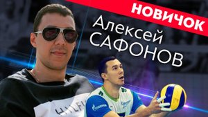 Центральный блокирующий Алексей Сафонов подписал контракт с «ФАКЕЛОМ»
