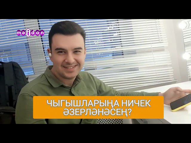 Илгиз Мөхетдинов концертларга ничек әзерләнә? смотреть онлайн