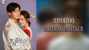 Приятно познакомиться 1 сезон 26 серия
