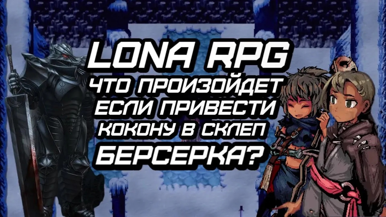 Прохождение лонарпг. Lona RPG летсплей. Lona RPG лона. Лона РПГ читы.