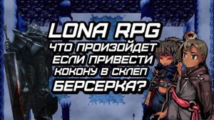 Что если взять с собой кокону в склеп темного берсерка! Лона РПГ.