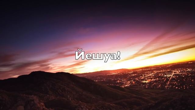 ЙЕШУА (Yeshua)
