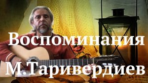 Музыка для Воспоминаний-(М.Таривердиев)-guitar Cov