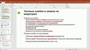 Микрогранты по программе Защита ИС 13.10.2022