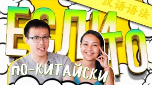 УСЛОВИЕ В КИТАЙСКОМ ЯЗЫКЕ ♀️ УЧУ КИТАЙСКИЙ ЯЗЫК ✌ Школа Динары Мин ✌