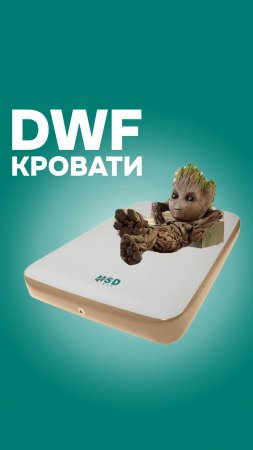 ТЕСТ-ДРАЙВ DWF МАТРАСА