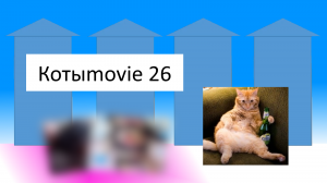Котыmovie 26