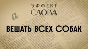 Эффект слова: вешать всех собак