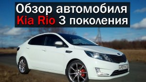 Обзор KIA RIO третьего поколения