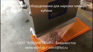 Шпигорезка, шпигорез, оборудование для нарезки мяса, мясопродуктов, колбас на кубики