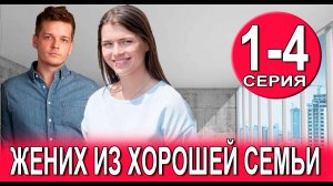 Жених из Хорошей Семьи 1-4 серия (2023)