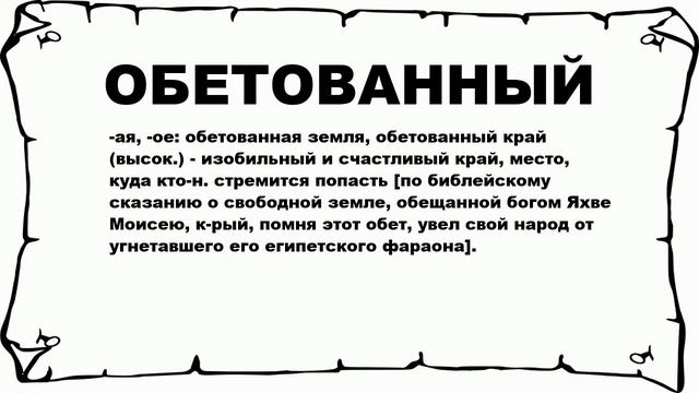 Выражение земля обетованная. Выражение земля обетованная