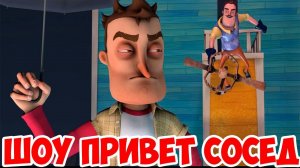 ШОУ ПРИВЕТ СОСЕД!ЗАПЕРЛИ СОСЕДА!ГДЕ КЛЮЧ!ПРИВЕТ СОСЕД ПОЛНАЯ ВЕРСИЯ!ИГРА HELLO NEIGHBOR ПРОХОЖДЕНИЕ!