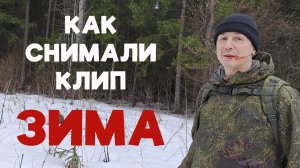 Бэкстейдж клипа Зима #песнисосмыслом #владимирфант