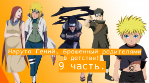 Наруто Гений, Брошенный родителями в детстве | Альтернативный сюжет Наруто | 9 часть.