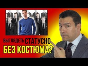 Как Выглядеть Статусно Мужчине Без Костюма (5 Правил)