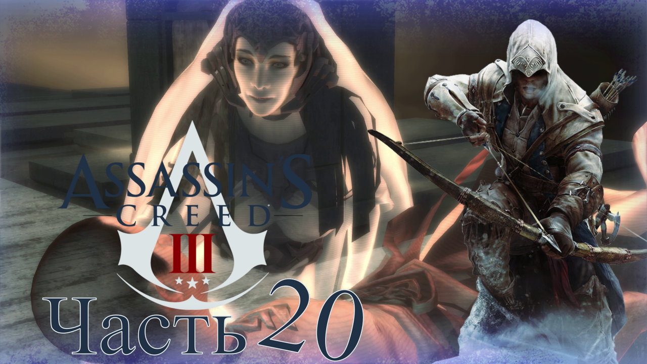 Assassin’s Creed III - Прохождение Часть 20 (Стадион)