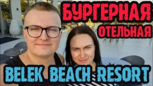 Belek Beach Resort Hotel - бургерная. Спойлер:  нам будет очень вкусно