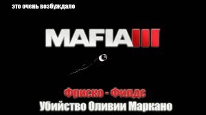 Mafia III - Фриско - Филдс