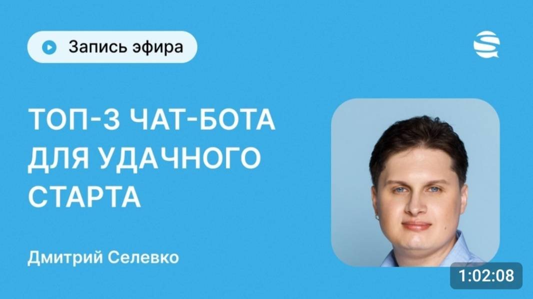 SENLER: Прямой эфир про удачный старт в теме чат-ботов - Дмитрий Селевко