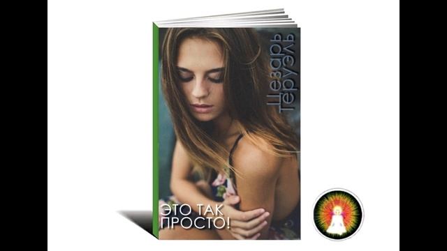 Аудиомедитация Цезарь Теруэль "Это так просто!"