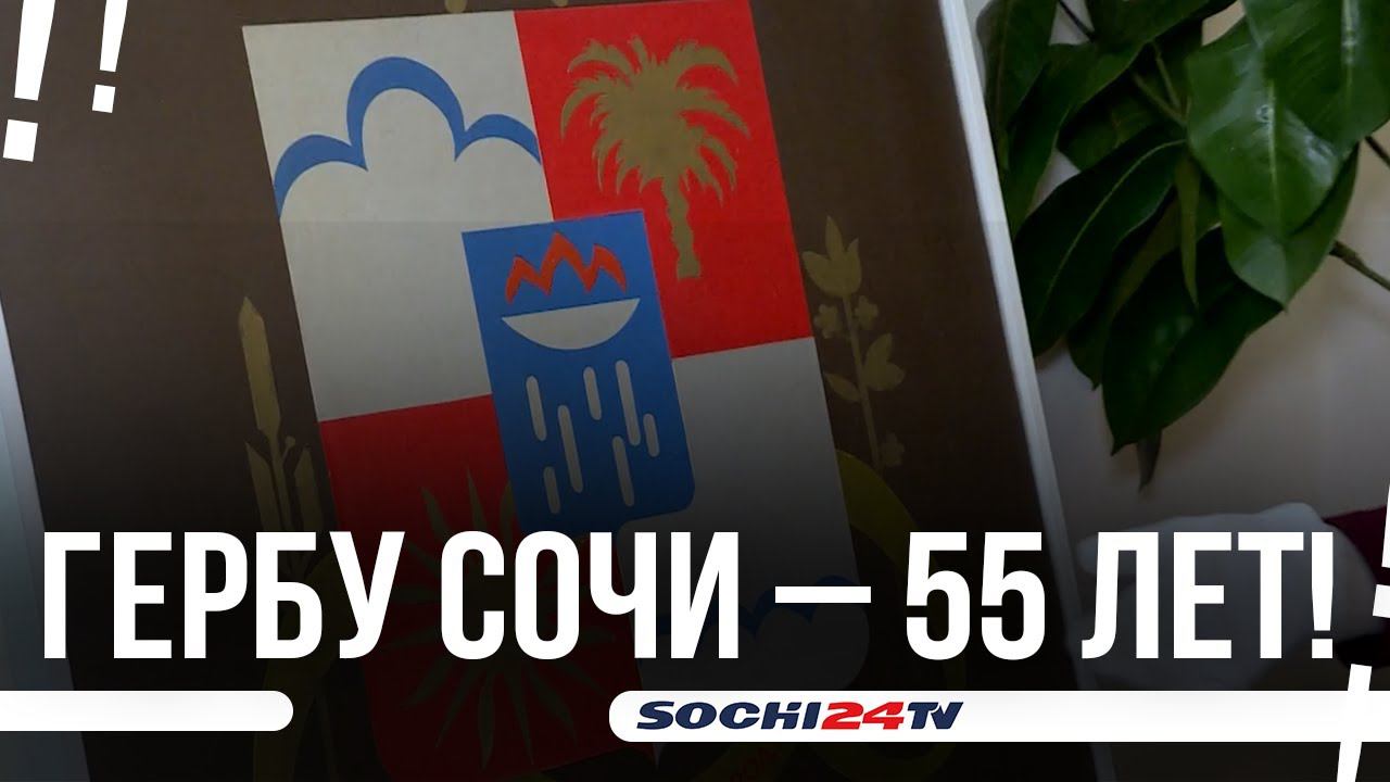 Что изображено на гербе Сочи?