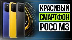 POCO M3. Смартфон с большой батареей