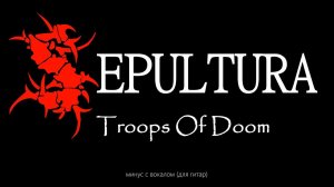 Sepultura. Troops Of Doom. Минус с вокалом, для гитар