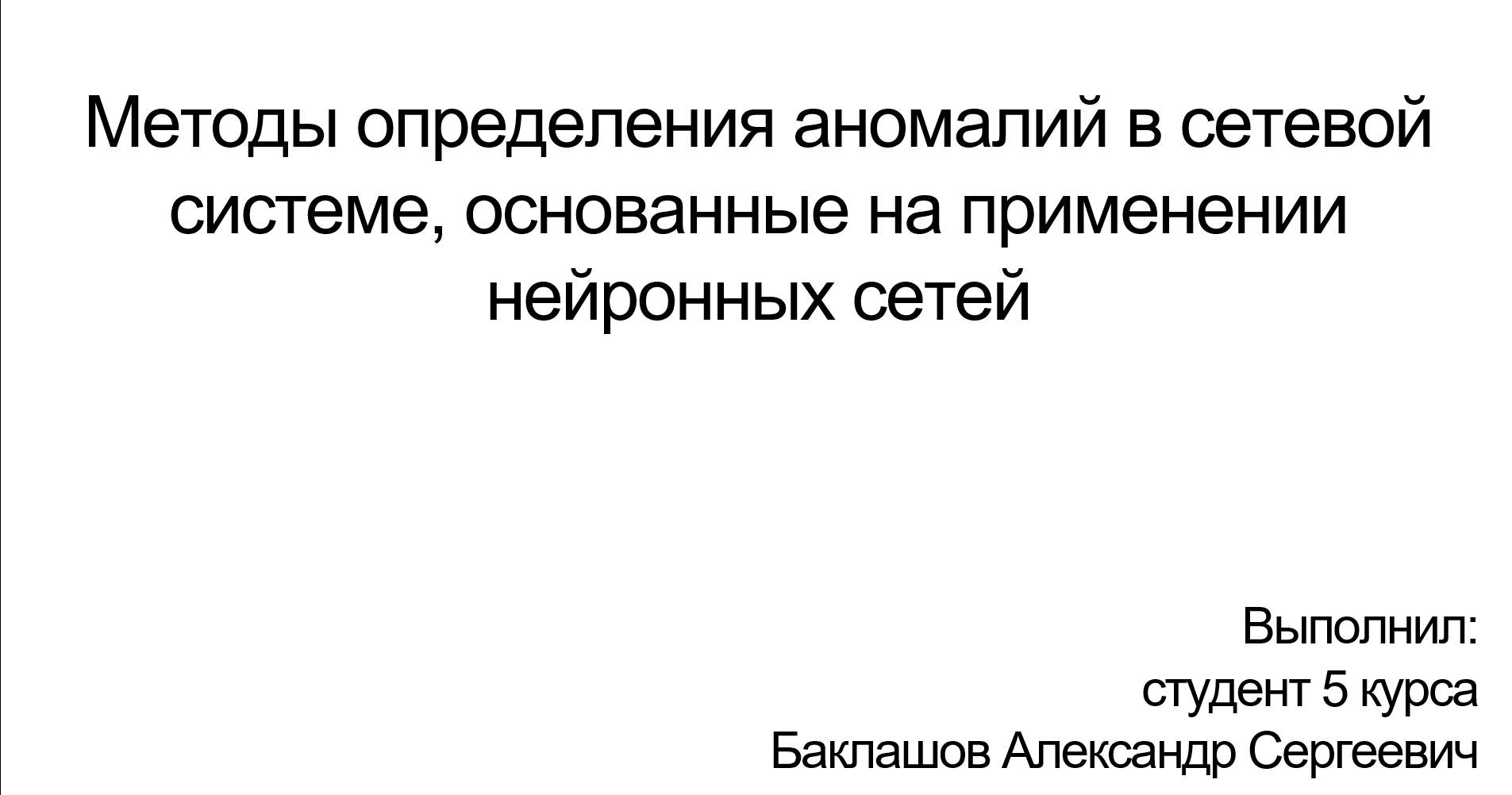 Методы определения аномалий в сетевой системе, основанные на применении нейронных сетей (ITTMM 2024)