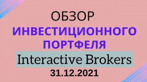 Обзор моего инвестиционного портфеля на Interactive Brokers на 31.12.2021