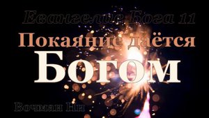 "Покаяние даётся Богом" Вочман Ни