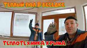 Теплый пол в беседке #ТеплотехникаКрыма